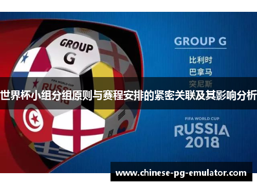 世界杯小组分组原则与赛程安排的紧密关联及其影响分析