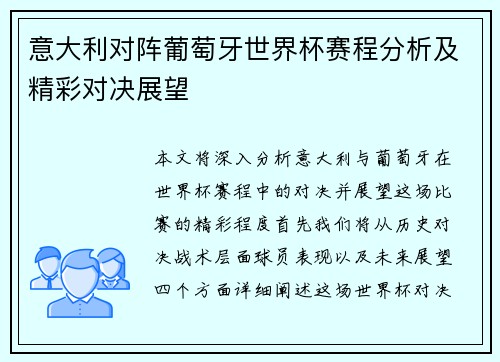 意大利对阵葡萄牙世界杯赛程分析及精彩对决展望