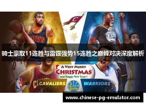 骑士豪取11连胜与雷霆强势15连胜之巅峰对决深度解析