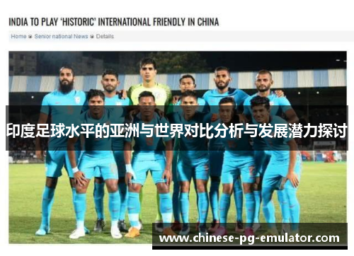 印度足球水平的亚洲与世界对比分析与发展潜力探讨