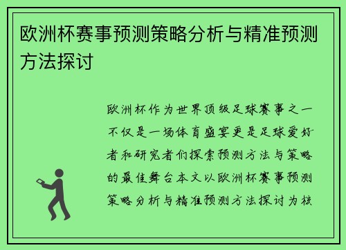 欧洲杯赛事预测策略分析与精准预测方法探讨