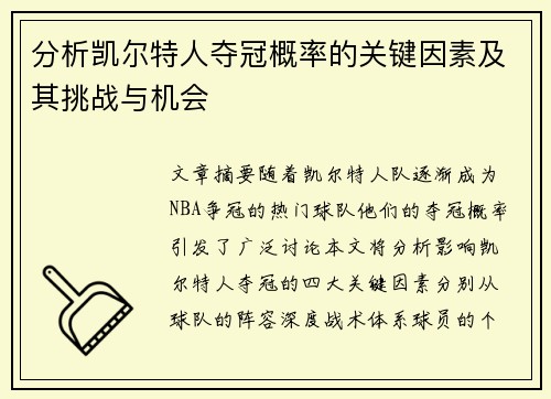 分析凯尔特人夺冠概率的关键因素及其挑战与机会