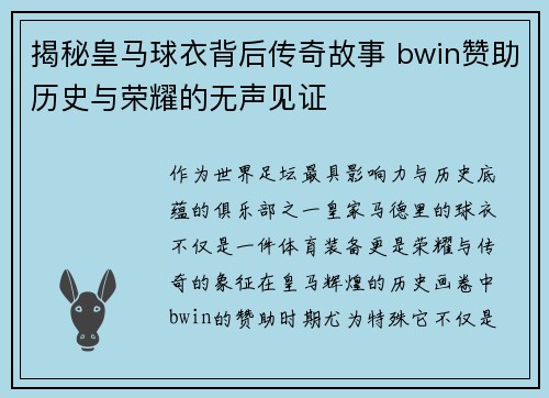 揭秘皇马球衣背后传奇故事 bwin赞助历史与荣耀的无声见证