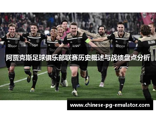 阿贾克斯足球俱乐部联赛历史概述与战绩盘点分析