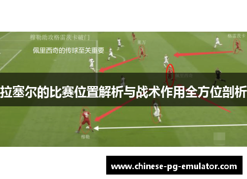 拉塞尔的比赛位置解析与战术作用全方位剖析