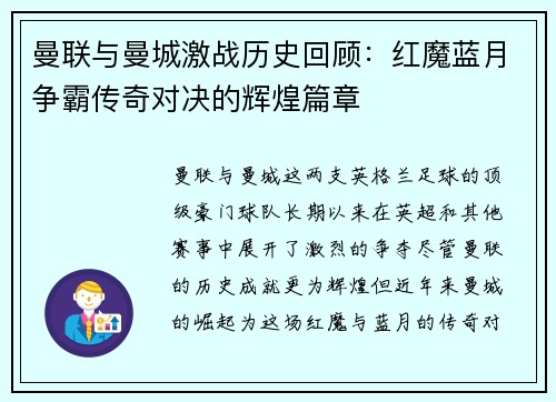 曼联与曼城激战历史回顾：红魔蓝月争霸传奇对决的辉煌篇章