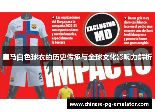 皇马白色球衣的历史传承与全球文化影响力解析