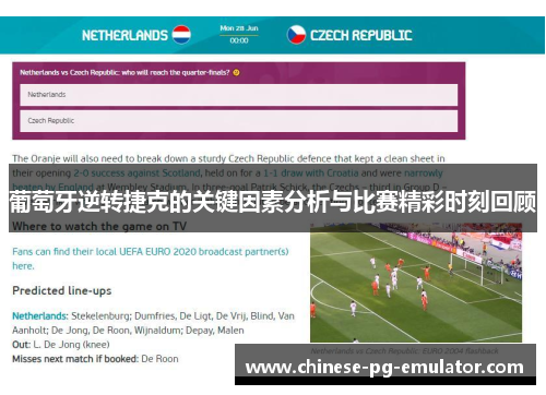 葡萄牙逆转捷克的关键因素分析与比赛精彩时刻回顾