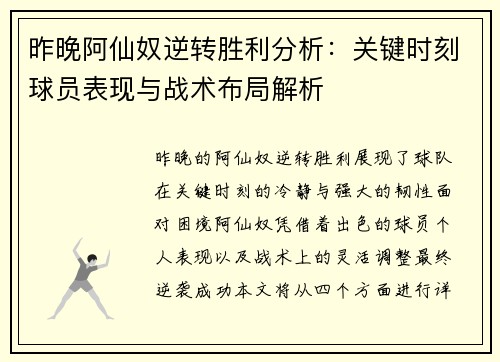 昨晚阿仙奴逆转胜利分析：关键时刻球员表现与战术布局解析