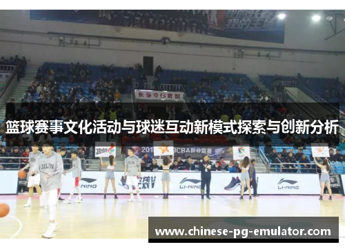 篮球赛事文化活动与球迷互动新模式探索与创新分析
