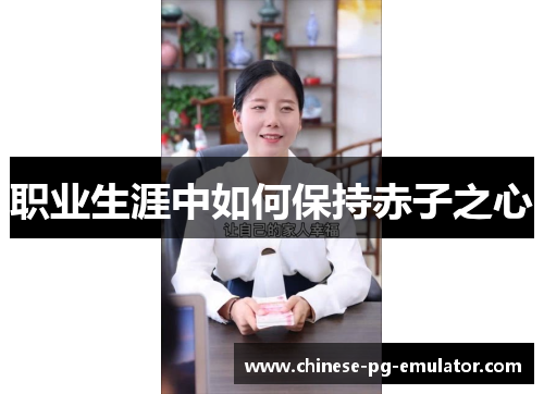 职业生涯中如何保持赤子之心