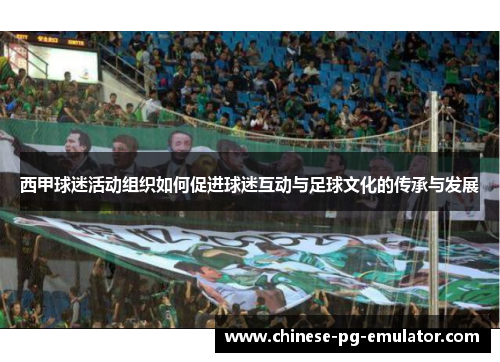 西甲球迷活动组织如何促进球迷互动与足球文化的传承与发展