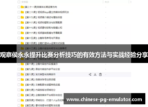 观察侯永永提升比赛分析技巧的有效方法与实战经验分享