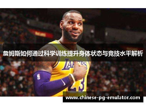 詹姆斯如何通过科学训练提升身体状态与竞技水平解析