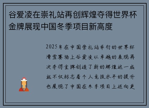 谷爱凌在崇礼站再创辉煌夺得世界杯金牌展现中国冬季项目新高度
