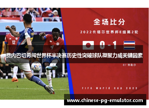费内巴切勇闯世界杯半决赛历史性突破球队凝聚力成关键因素