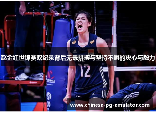 赵金红世锦赛双纪录背后无畏拼搏与坚持不懈的决心与毅力 赵金红世锦赛双纪录背后无畏拼搏与坚持不懈的决心与毅力