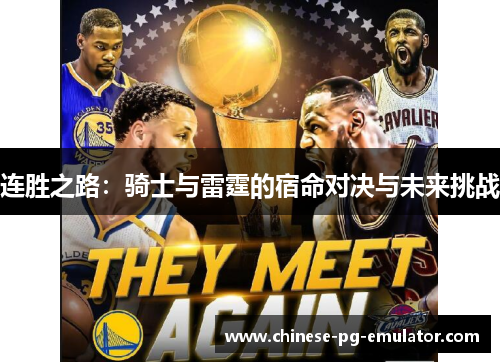 连胜之路：骑士与雷霆的宿命对决与未来挑战