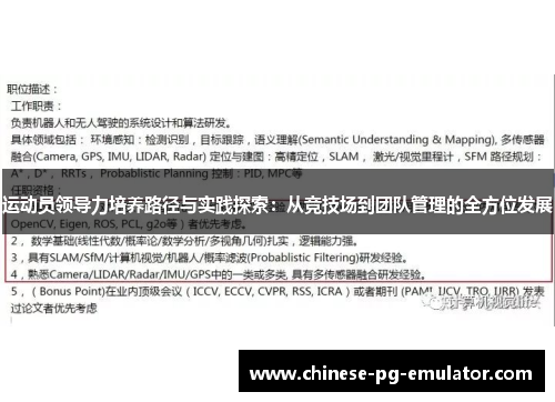 运动员领导力培养路径与实践探索：从竞技场到团队管理的全方位发展