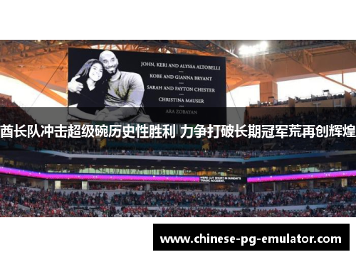 酋长队冲击超级碗历史性胜利 力争打破长期冠军荒再创辉煌