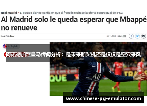 阿诺德加盟皇马传闻分析：是未来新契机还是仅仅是空穴来风