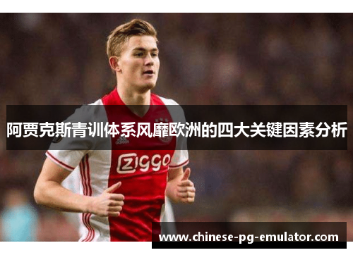 阿贾克斯青训体系风靡欧洲的四大关键因素分析