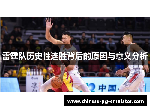 雷霆队历史性连胜背后的原因与意义分析