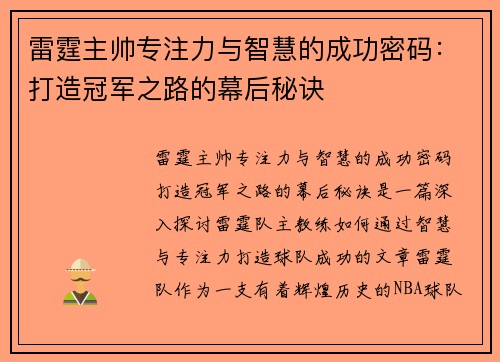 雷霆主帅专注力与智慧的成功密码：打造冠军之路的幕后秘诀