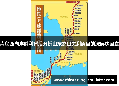 青岛西海岸胜利背后分析山东泰山失利原因的深层次因素