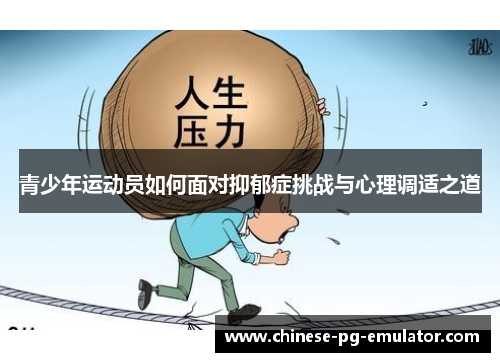 青少年运动员如何面对抑郁症挑战与心理调适之道 青少年运动员如何面对抑郁症挑战与心理调适之道