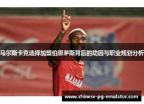 马尔斯卡克选择加盟伯恩茅斯背后的动因与职业规划分析