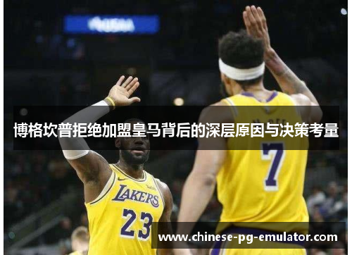 博格坎普拒绝加盟皇马背后的深层原因与决策考量