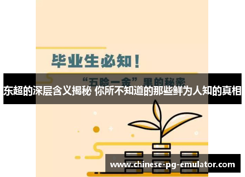 东超的深层含义揭秘 你所不知道的那些鲜为人知的真相 东超的深层含义揭秘 你所不知道的那些鲜为人知的真相