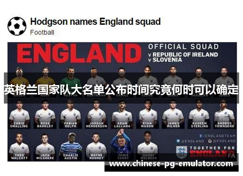 英格兰国家队大名单公布时间究竟何时可以确定