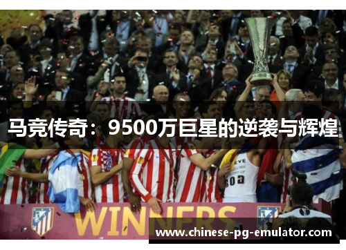 马竞传奇：9500万巨星的逆袭与辉煌