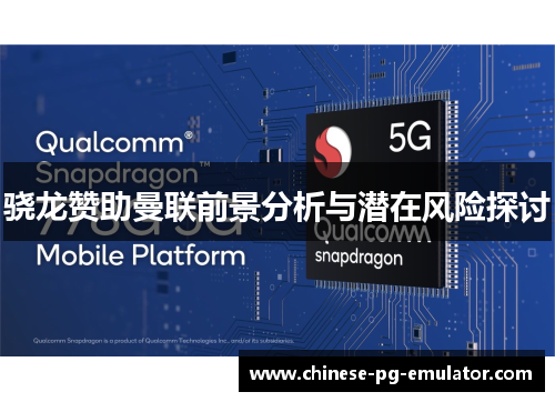 骁龙赞助曼联前景分析与潜在风险探讨