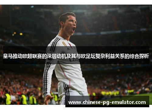 皇马推动欧超联赛的深层动机及其与欧足坛复杂利益关系的综合探析