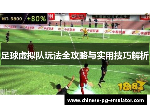 足球虚拟队玩法全攻略与实用技巧解析