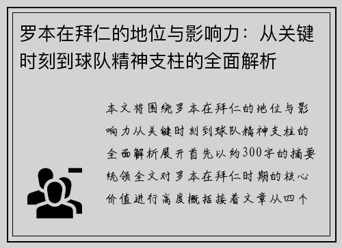 罗本在拜仁的地位与影响力:从关键时刻到球队精神支柱的全面解析 罗本在拜仁的地位与影响力:从关键时刻到球队精神支柱的全面解析