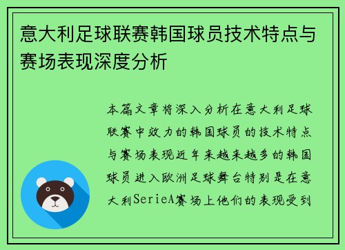 意大利足球联赛韩国球员技术特点与赛场表现深度分析 意大利足球联赛韩国球员技术特点与赛场表现深度分析