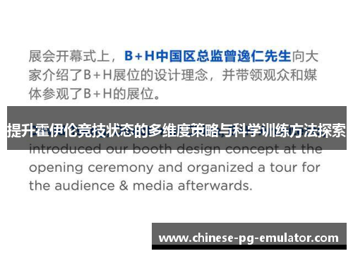 提升霍伊伦竞技状态的多维度策略与科学训练方法探索 提升霍伊伦竞技状态的多维度策略与科学训练方法探索