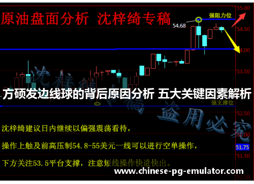 方硕发边线球的背后原因分析 五大关键因素解析 方硕发边线球的背后原因分析 五大关键因素解析