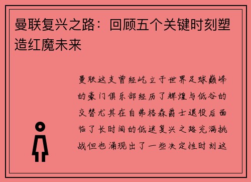 曼联复兴之路：回顾五个关键时刻塑造红魔未来