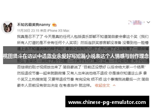 桃田贤斗在访谈中透露业余爱好写短篇小说表达个人情感与创作理念