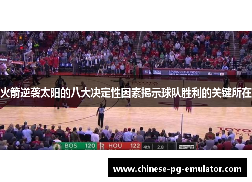 火箭逆袭太阳的八大决定性因素揭示球队胜利的关键所在