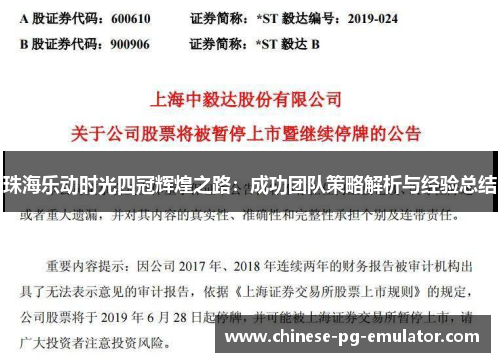 珠海乐动时光四冠辉煌之路：成功团队策略解析与经验总结