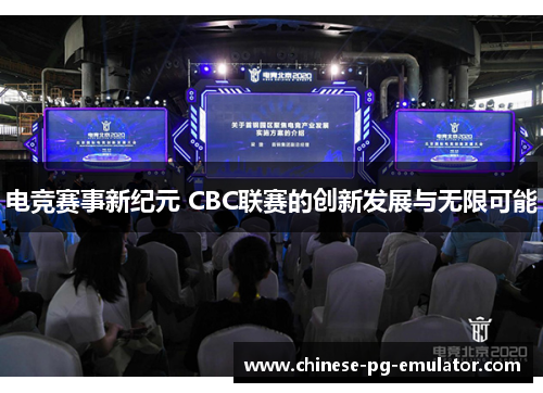 电竞赛事新纪元 CBC联赛的创新发展与无限可能