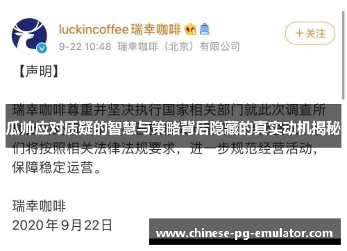 瓜帅应对质疑的智慧与策略背后隐藏的真实动机揭秘