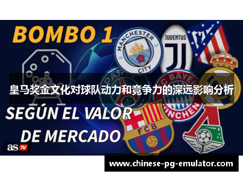 皇马奖金文化对球队动力和竞争力的深远影响分析