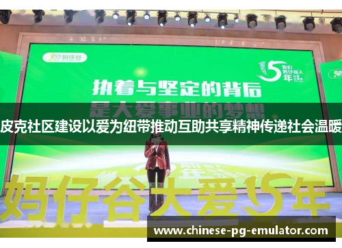 皮克社区建设以爱为纽带推动互助共享精神传递社会温暖